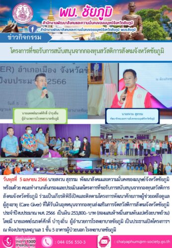 โครงการพัฒนาศักยภาพผู้ช่วยเหลือดูแลผู้สูงอายุ (Care Giver)