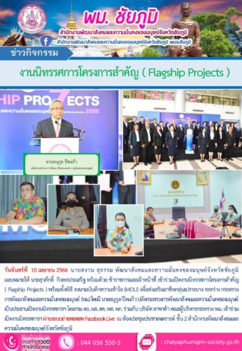 เปิดงานนิทรรศการโครงการสำคัญ ( Flagship Projects )