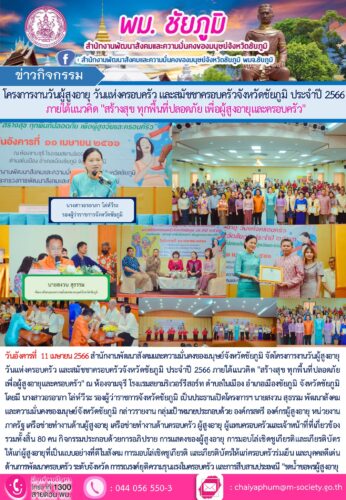 โครงการงานวันผู้สูงอายุ วันแห่งครอบครัว และสมัชชาครอบครัวจังหวัดชัยภูมิ ประจำปี 2566 ภายใต้แนวคิด “สร้างสุข ทุกพื้นที่ปลอดภัย เพื่อผู้สูงอายุและครอบครัว”