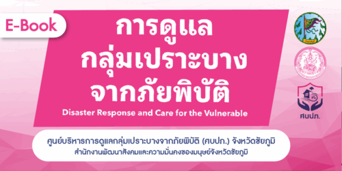 การดูแลกลุ่มเปราะบางจากภัยภิบัติ จังหวัดชัยภูมิ (E-Book)
